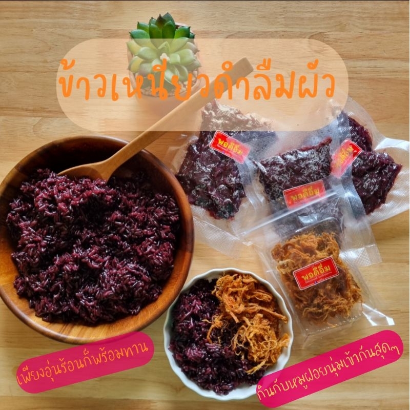 ข้าวก่ำ,ข้าวเหนียวดำลืมผัวนึ่งสุกพร้อมทาน 110 กรัม vs หมูฝอย คุณภาพเกรดAAA ขนาด 20 กรัม