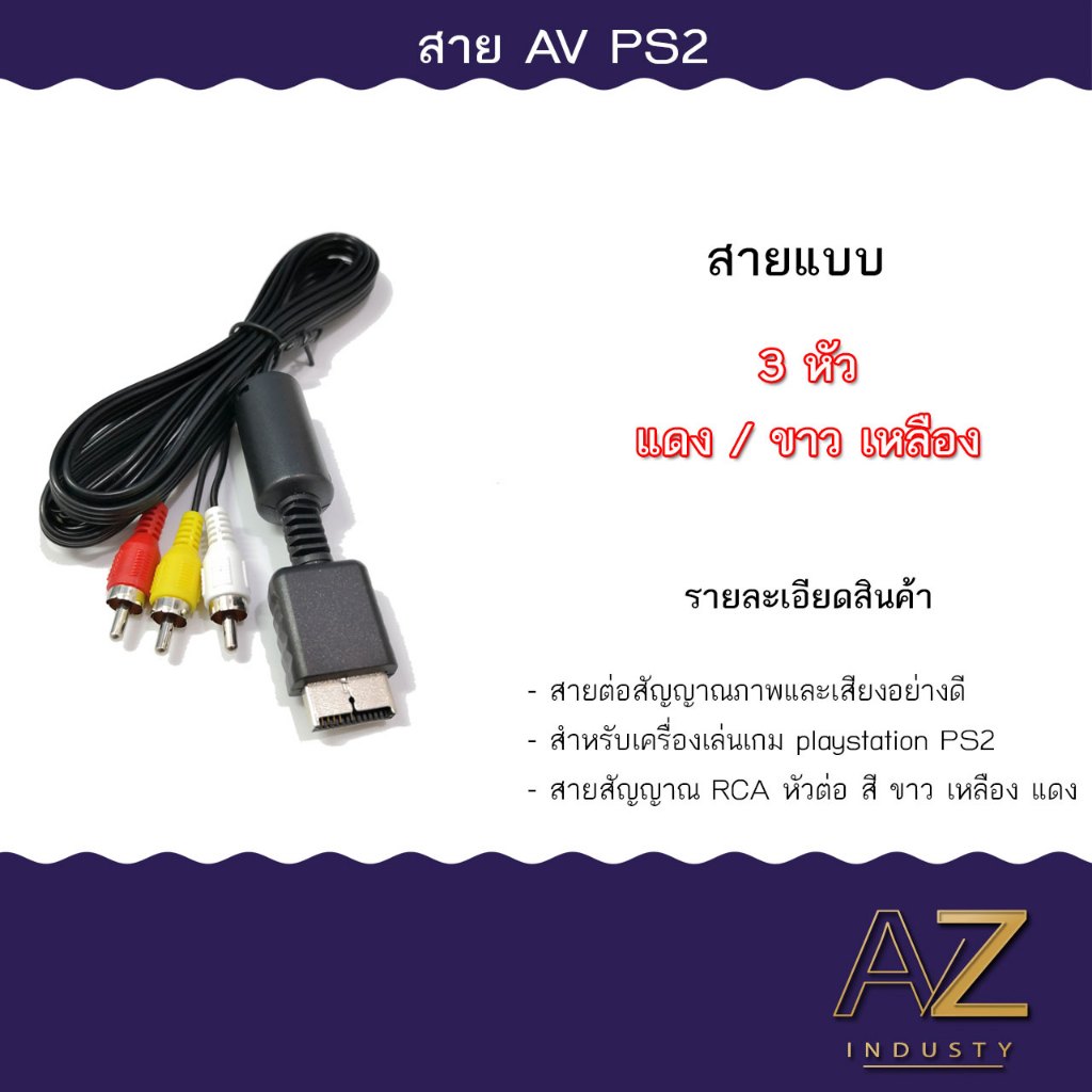 สายต่อสัญญาณภาพ PS2, PS3 สำหรับเครื่อง Playstation PS2 หรือ PS3