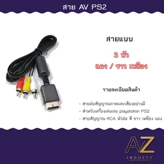 สายต่อสัญญาณภาพ PS2, PS3 สำหรับเครื่อง Playstation PS2 หรือ PS3