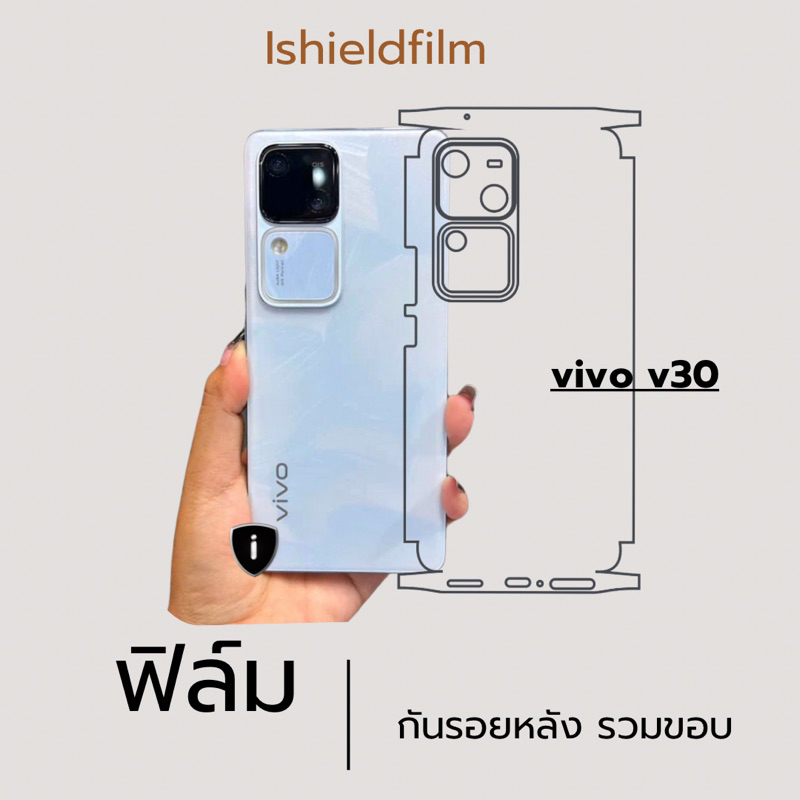 vivo v30 ฟิล์มหลัง ,ฟิล์มกันรอยขอบข้าง รอบเครื่อง ของแท้ 100% ป้องกันทุกรอยขีดข่วน