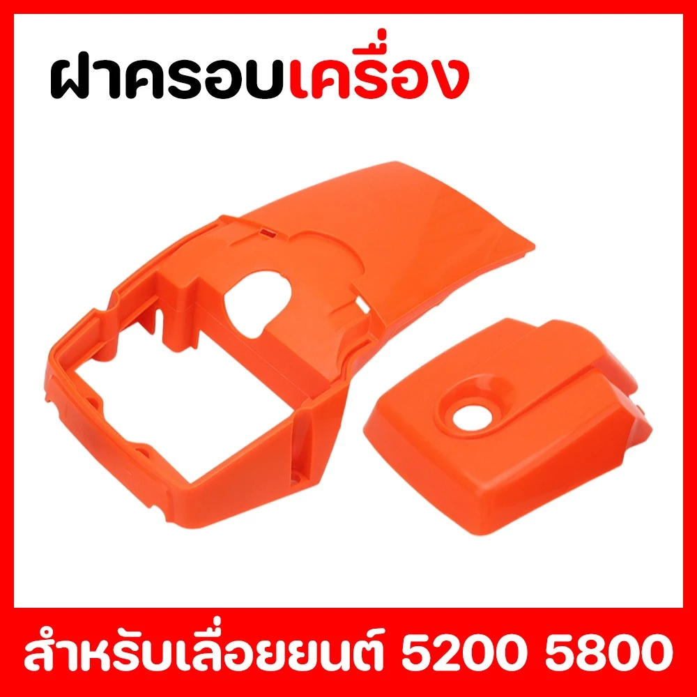 ฝาครอบ เครื่องพร้อมฝาครอบกรองอากาศ ฝาหลังเครื่องเลื่อยยนต์ รุ่น 5200, 5800 (น็อตตรงกลาง)