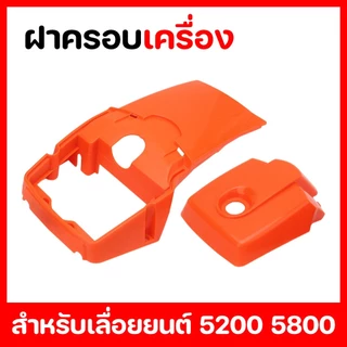 ฝาครอบ เครื่องพร้อมฝาครอบกรองอากาศ ฝาหลังเครื่องเลื่อยยนต์ รุ่น 5200, 5800 (น็อตตรงกลาง)