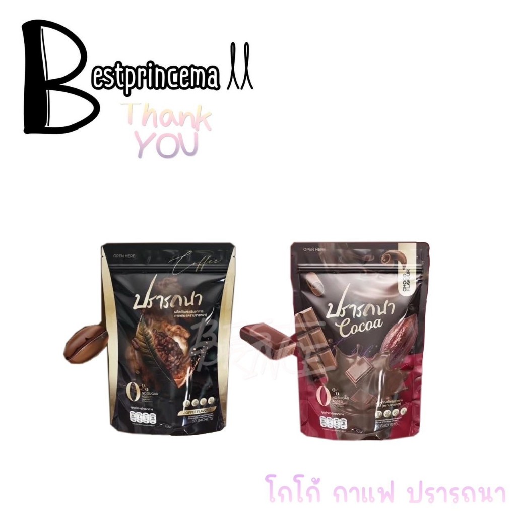 **ห่อใหญ่** PRATTANA coffee cocoa ปรารถนา กาแฟ / โกโก้ คุมหิว อิ่มนาน ขับถ่ายดี ดีท็อกของเสีย