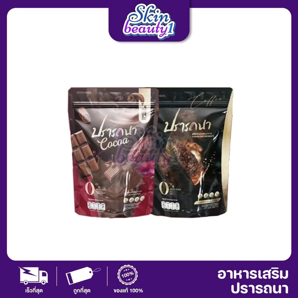 ((1 ห่อ มี 50 ซอง))  กาแฟปรารถนา โกโก้ปรารถนา PRATTANA COFFEE / COCOA