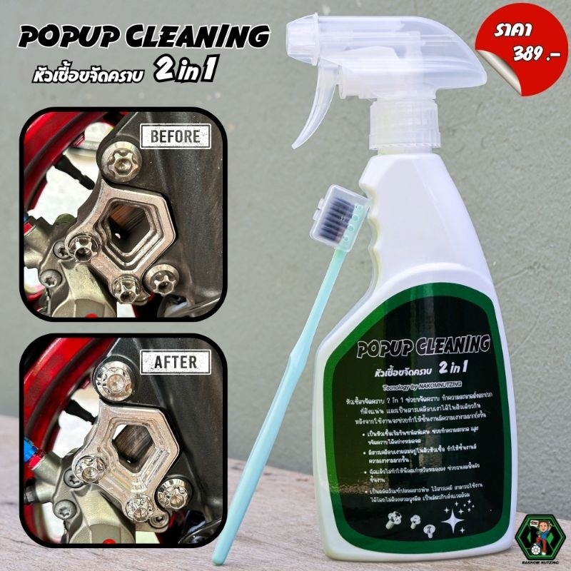 น้ำยาขจัดคราบน็อต น้าคมน็อตซิ่ง​ (หัวเชื้อเข้มข้น)​ Popup clean​ning​ 2in1