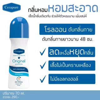 Cerapure (เซราพิวเร่) โรลออน ระงับกลิ่นกาย ลดเหงื่อ สูตรออริจินอล 70 ml ของแท้