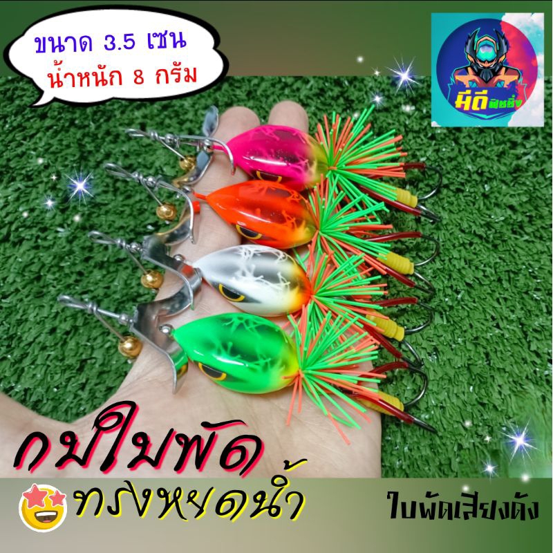 กบใบพัด กบใบเคาะ ทรงหยดน้ำ (ขนาด 3.5 cm) ใบพัดตีน้ำเสียงดังสนั่น