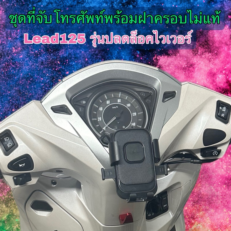ที่จับโทรศัพท์รุ่นปลดล็อคไวเวอร์ พร้อมฝาครอบแท้Lead125