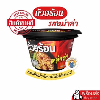 ถ้วยร้อน รสหม่าล่า-บะหมี่กึ่งสำเร็จรูปพร้อมทาน ถ้วยละ 35บาท