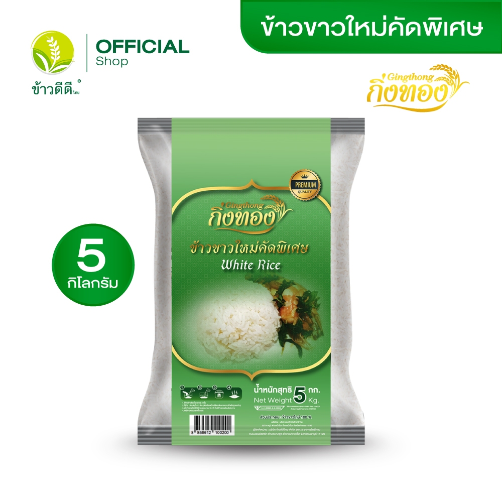 ข้าวขาวใหม่ (ถุงเขียว) - ตรากิ่งทอง ขนาด 5 กิโลกรัม