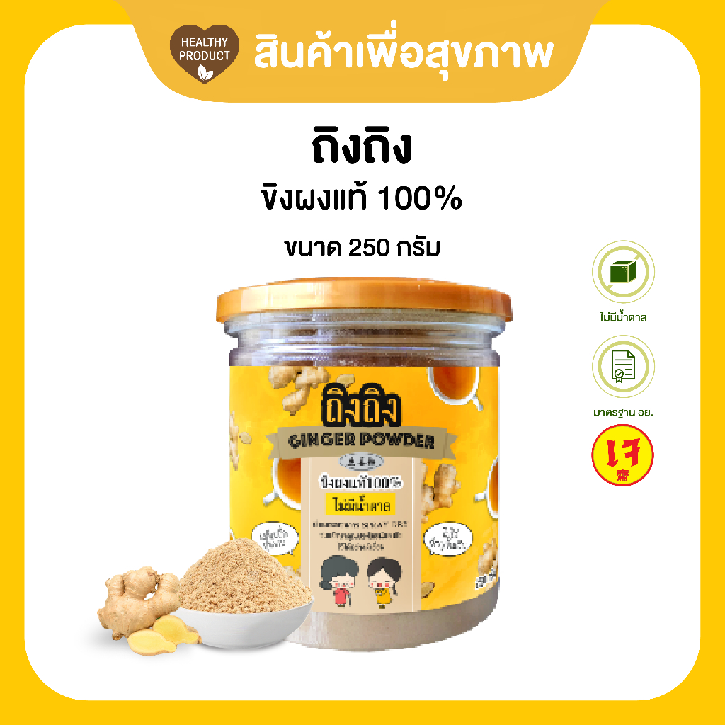 TingTing ถิงถิงขิงผงแท้ 100% ไม่มีน้ำตาล ขนาด250กรัม เครื่องดื่มเพื่อสุขภาพ รับประกันความเผ็ดร้อน