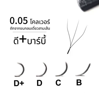 ขนตาปลอมแบบหนา รูปทรงตัว W สำหรับต่อขนตา นุ่มพิเศษ ไม่หลุดร่วง โค้งงอเป็นรูปตัว D หรือตัว C ที่โคน บานสวยทันที 3DW005CD