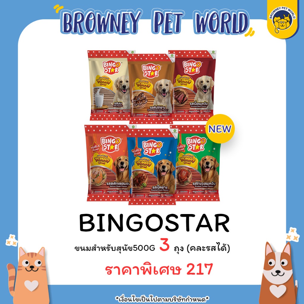 (3ถุงราคาพิเศษ) Bingo Star Yummy Stick บิงโก สตาร์ ขนมสุนัขแท่งนิ่ม 500g