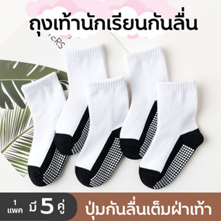 ✨พร้อมส่ง✨ ถุงเท้านักเรียนกันลื่น 1 ชุดมี 5 คู่ กันลื่นเต็มฝ…