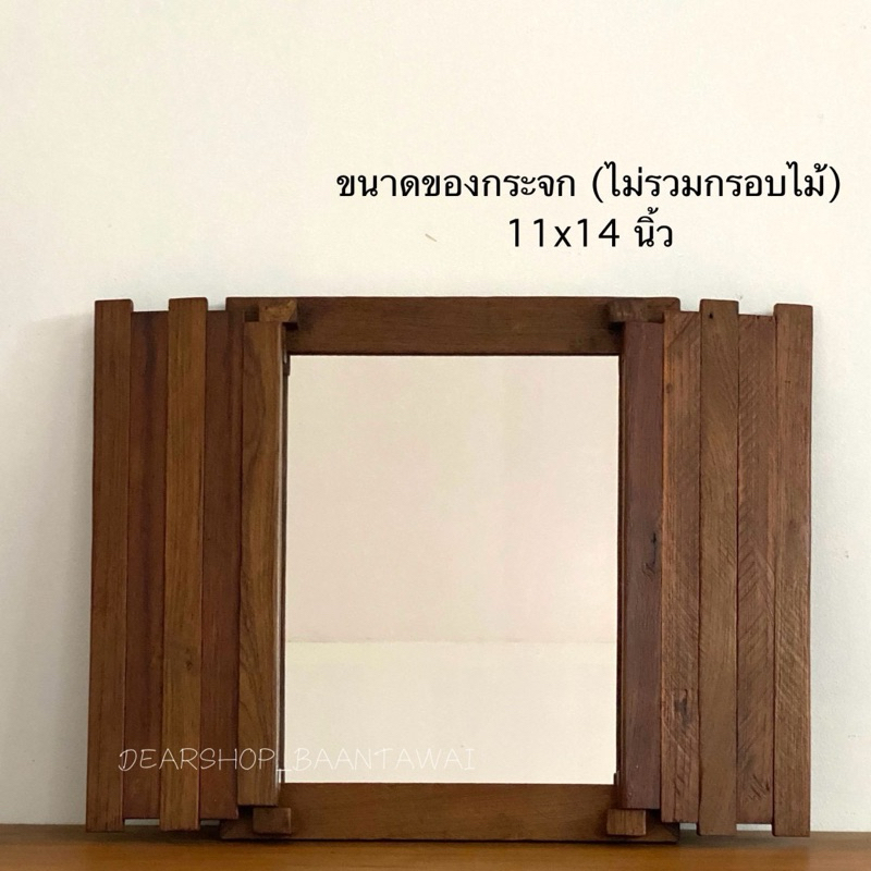 กระจกไม้สักเก่า แบบบานหน้าต่าง แนววินเทจ ขนาดรวมสินค้า  กว้าง 35.5 x สูง 43 cm ขนาดกระจกเงา กว้าง 11“x สูง 14”