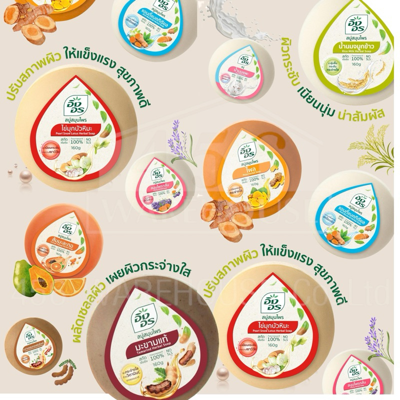 สบู่ก้อนกลม อิงอร สบู่จากสมุนไพรธรรมชาติ เพื่อผิวกระจ่างใส สบู่อิงอร
