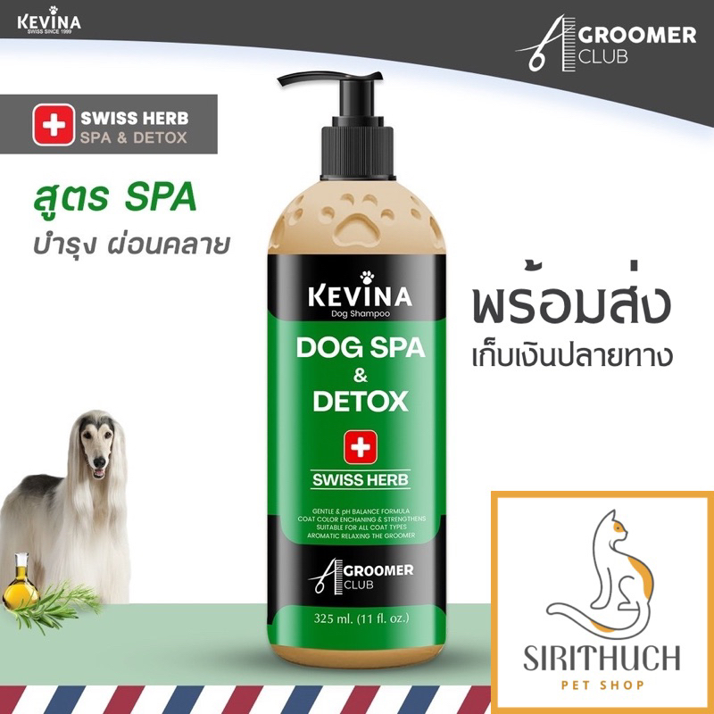 แชมพูสุนัข สูตรสปา ช่วยบำรุงขน และฟื้นฟูผิวหนัง แชมพูอาบน้ำสุนัข KEVINA Dog Spa & Detox แชมพูสุนัข อ