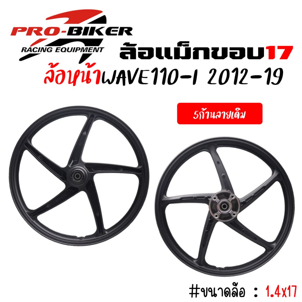 แม็กล้อหน้า WAVE110-I 2012-2019 & WAVE125-I 2012-2021 *ราคาต่อวง 5ก้านลายเดิมติดรถ เฉพาะล้อหน้าเวฟ110-i ล้อหน้าเวฟ125-i