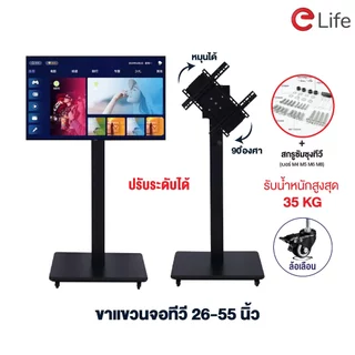 Elife ขาตั้งทีวี จอ26-55นิ้ว หมุ่นได้90° รองรับทีวีLED,LCD Plasma tv ขาตั้ง มินิมอล สไตล์เกาหลี ได้35kg