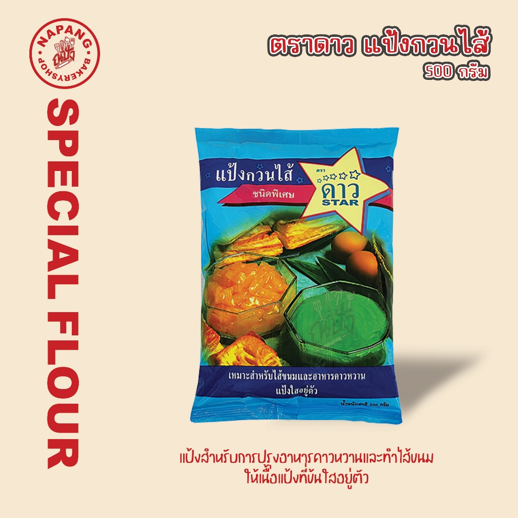 ตราดาว แป้งกวนไส้ ชนิดพิเศษ 500กรัม