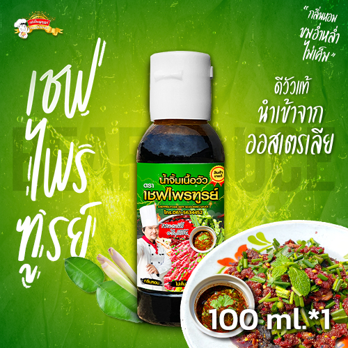 ดีวัว ตราเชฟไพรฑูรย์ 1 ขวด ขนาด 100 ml
