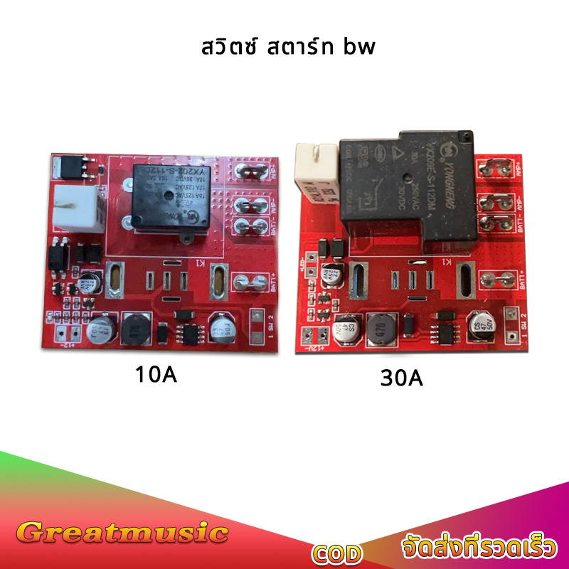 รีเลย์​ซอฟส​ตาร์ท 10A 30A DC12V-30V กันไฟกระชาก ป้องกันสวิทช์เสีย ช่วยป้องกัน BMS