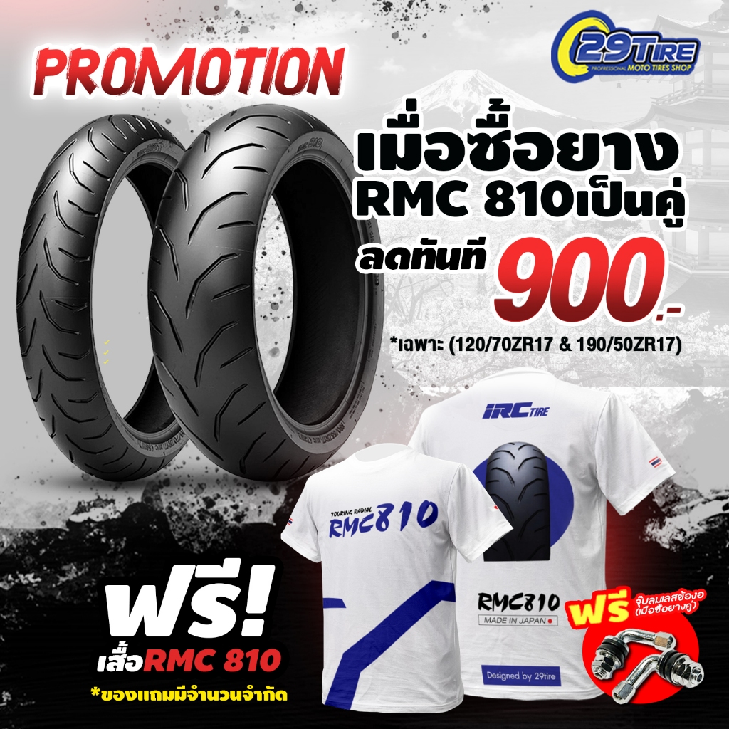 🔥SALE🔥 ยางมอเตอร์ไซค์ ยางบิ๊กไบค์ IRC RMC810 ขนาด 180/55 zr17 ยางหลัง Z800, MT07, Versys1000
