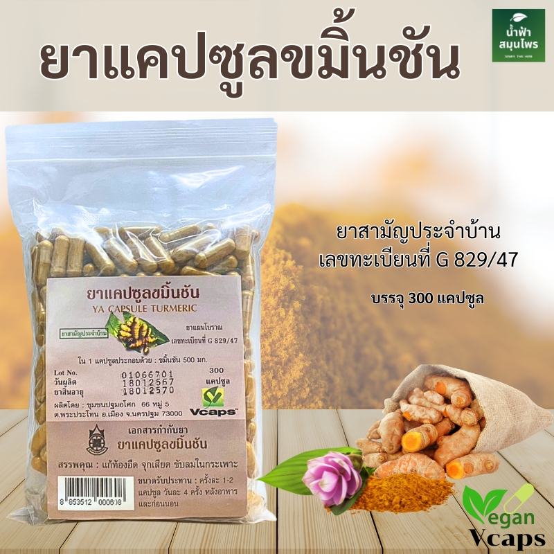 ยาแคปซูลขมิ้นชัน ปฐมอโศก 300 เม็ด แก้ท้องอืด จุกเสียด ขับลมในกระเพาะ (300 แคปซูล) ของแท้