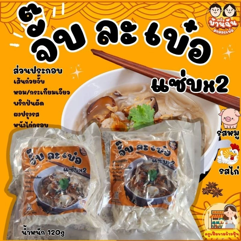 ก๋วยจั๊บญวน ก๋วยจั๊บเวียดนาม สูตรไทสกล จั๊บละเบ๋อ พร้อมเครื่องปรุง แซ่บx2(Dried Vietnam Rice Noodle)
