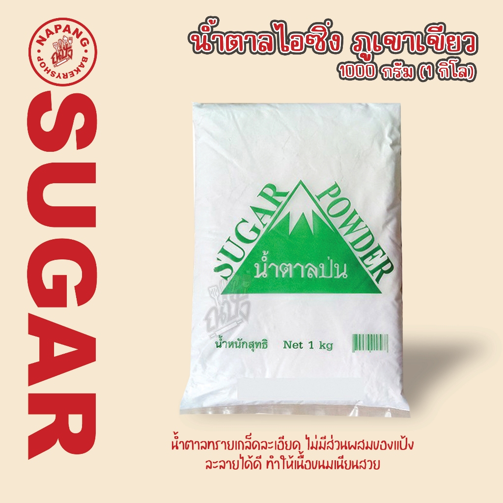 ภูเขาเขียว น้ำตาลป่น-น้ำตาลไอซิ่ง (Sugar Powder.-Icing.) 1 kg.