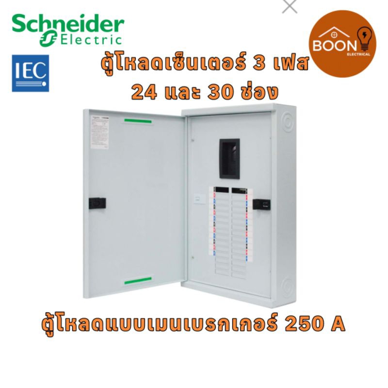 ตู้โหลดเซ็นเตอร์ Schneider 3 เฟส เฟรม 250 ขนาด 24 และ 30 ช่องแบบ MAIN BREAKER รุ่นคลาสสิค