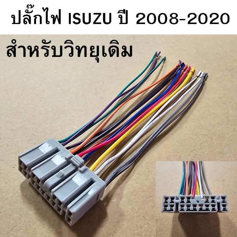 ปลั๊กไฟ รถยนต์ ISUZU D-MAX ปี 2000-2020 สำหรับวิทยุเดิม รหัส 53486