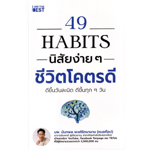 [Chulabook] หนังสือ 49 HABITS นิสัยง่าย ๆ ชีวิตโคตรดี (9786168224496) c111