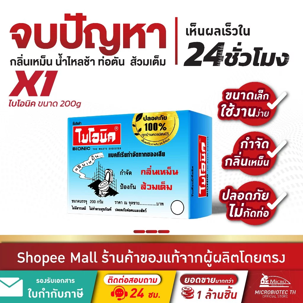 ไบโอนิค จุลินทรีย์ส้วม* ผงสลายท่อตัน แก้ส้วมตัน ดับกลิ่นห้องน้ำ กลิ่นท่อ ส้วมเต็ม Bionic 200กรัม