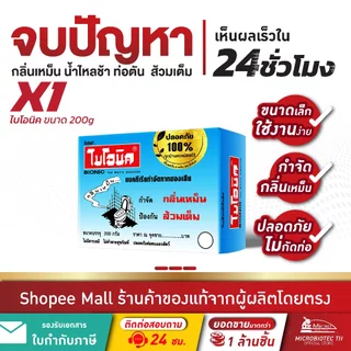 ไบโอนิค จุลินทรีย์ส้วม* ผงสลายท่อตัน แก้ส้วมตัน ดับกลิ่นห้องน้ำ กลิ่นท่อ ส้วมเต็ม Bionic 200กรัม