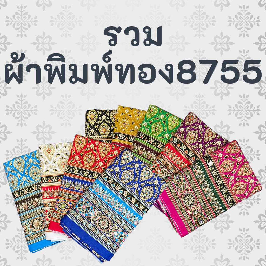 ผ้าพิมพ์ทอง ลายอย่าง 8755 กรอบหน้านางทุก 2 เมตร หน้ากว้าง 42 นิ้ว ยังไม่เย็บ