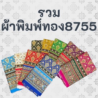 ผ้าพิมพ์ทอง ลายอย่าง 8755 กรอบหน้านางทุก 2 เมตร หน้ากว้าง 42…