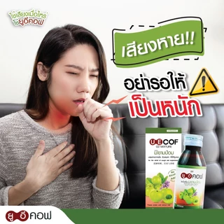 ยาน้ำแก้ไอ UECof ยูอี คอฟ ผสมมะขามป้อม [1 ขวด] ยาแก้ไอ ยาแก้ไอเด็ก ชุ่มคอ