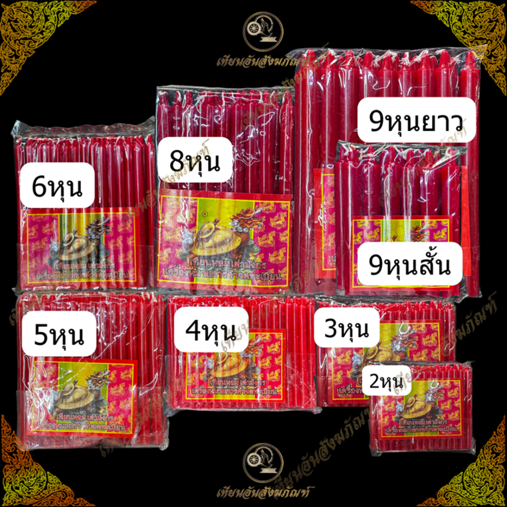 เทียนหอมสีแดง สีดำ ไว้สำหรับบูชาท้าวเวสสุวรรณ ราหู สำหรับสายมูเตลู เทียนหุนสีแดง เต่ามังกร