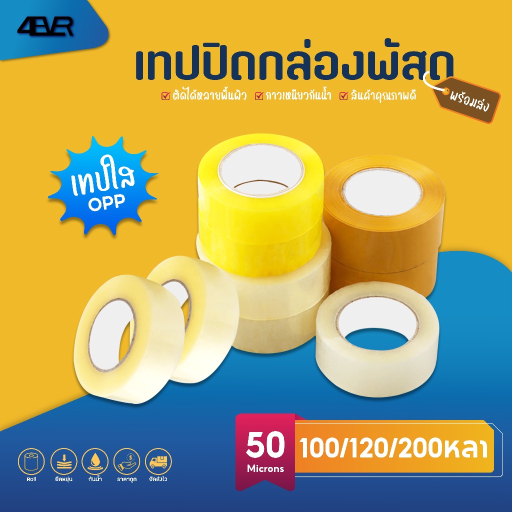 sale เทป OPP เทปใส ปิดกล่อง สก๊อตเทป หนา50ไมครอน 2 นิ้ว ยาว100/120/200หลา Tape เทปไร้เสียง