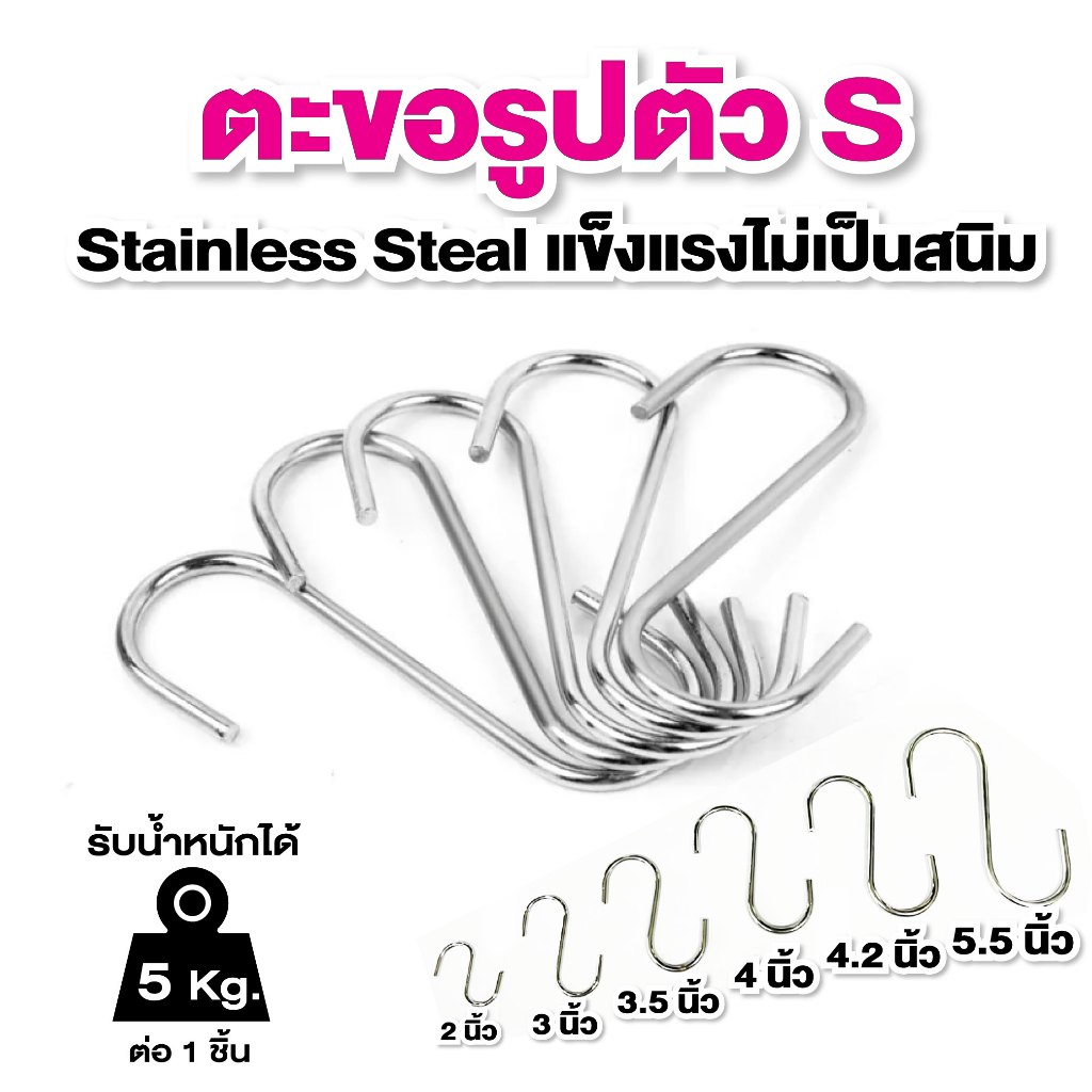 ตะขอตัวเอส แข็งแรง Hook ถูกกว่าสำเพ็ง
