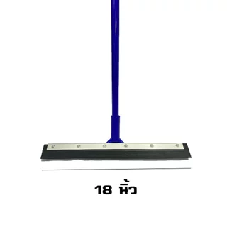 ไม้กวาดยางไล่น้ำ 18" ด้ามจับยาว 120 ซม.