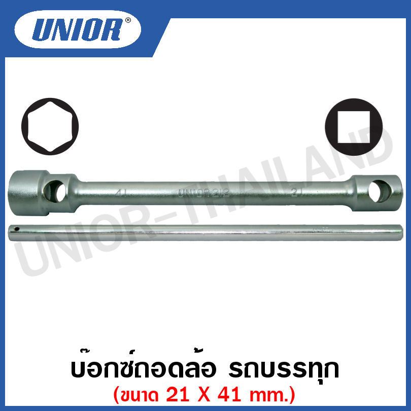 Unior บ๊อกซ์ถอดล้อ รถบรรทุก (Hub Nut Wrenches) ขนาด 21X41 มม. รุ่น 212 (212/2) แกน 1" ยาว445mm