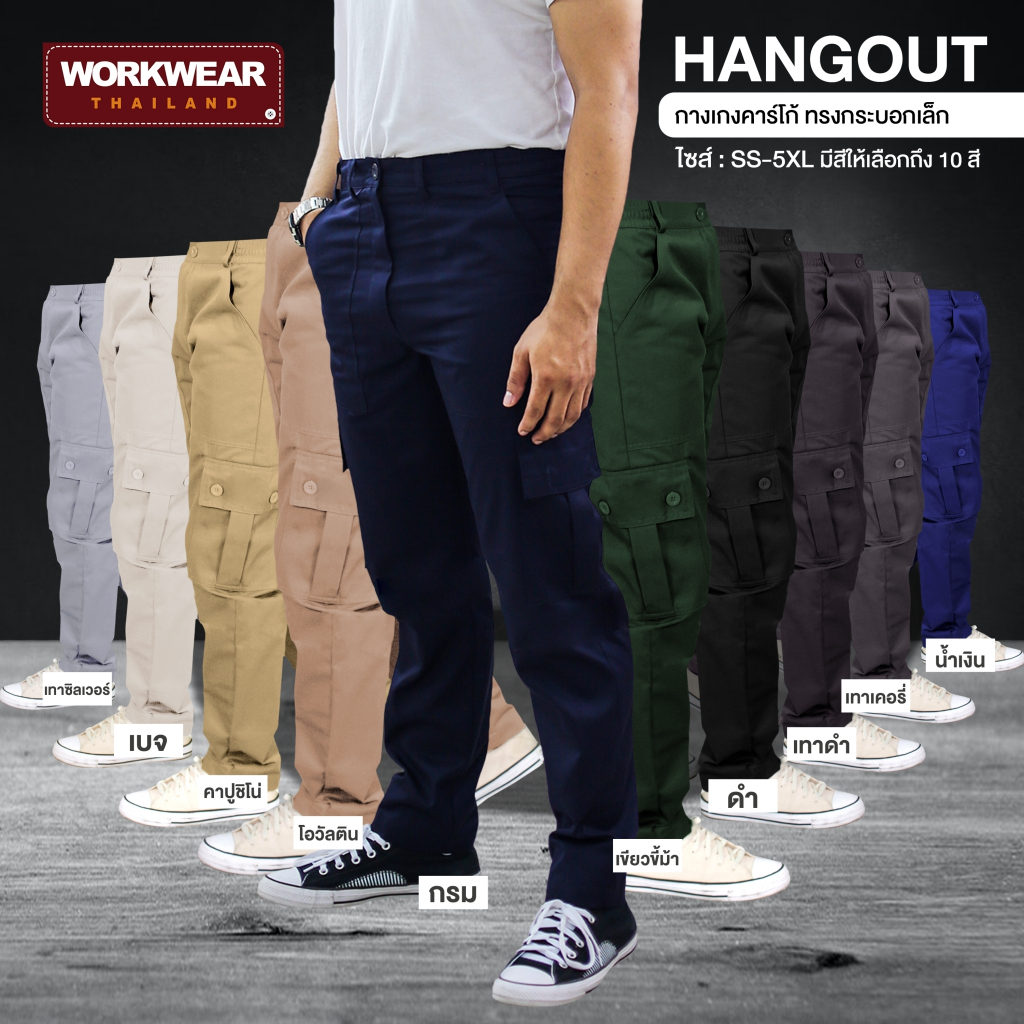 กางเกงคาร์โก้ขายาวทรงกระบอกเล็กรุ่น Hangout ทรงหลวม ใส่ได้ทั้งผู้ชายผู้หญิง มีไซส์ใหญ่2XL คนอวบก็ใส่ได้ WORKWEARTHAILAND
