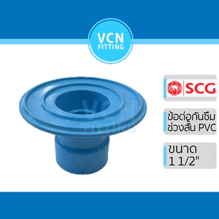ข้อต่อกันซึมช่วงสั้น ข้อต่อ PVC กันซึมช่วงสั้น พีวีซี สีฟ้า SCG เอสซีจี Flashing ขนาด 1 1/2"- 4" ช่วงสั้น