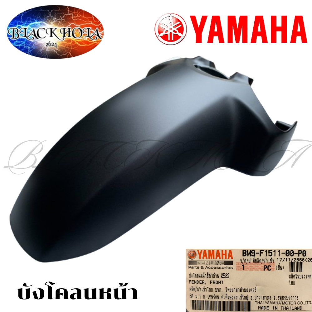 บังโคลนหน้า บังโคลนQBIX QBIX125 ของแท้ YAMAHA สีดำด้าน หรือ อยากได้สีอื่นข้อความเข้ามาได้เลยคะ