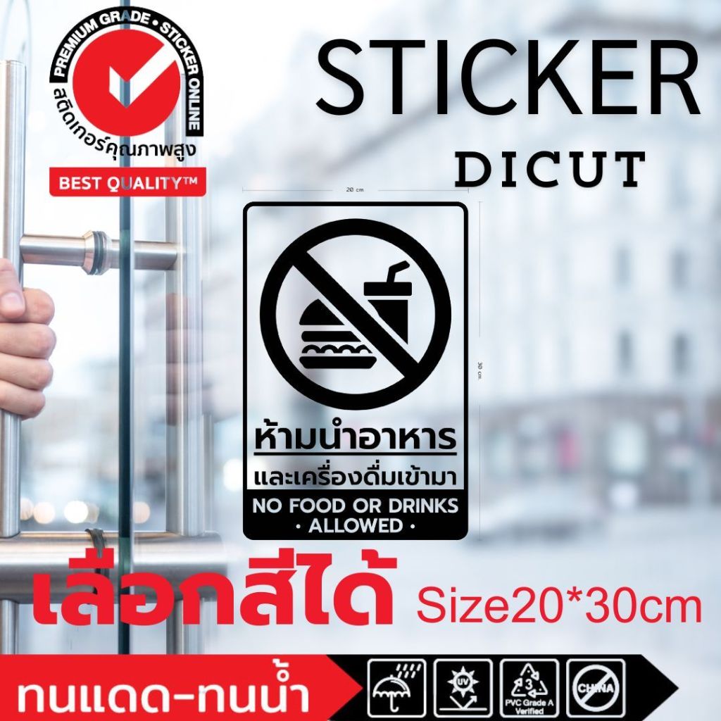 (431)สติ๊กเกอร์ PVC ไดคัท ห้ามนำอาหาร เครื่องดื่ม เข้ามา No food or drink allowed กันน้ำ ทนน้ำ ทนแดด