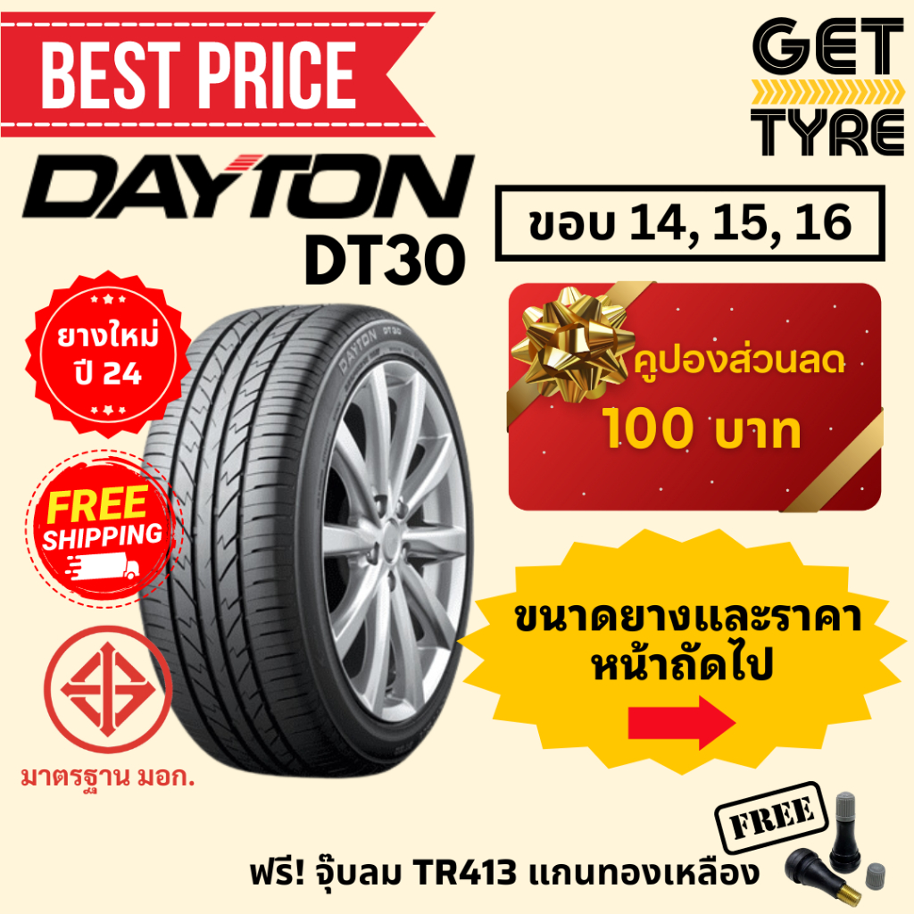 🔥คูปองส่วนลดพิเศษ🔥ยาง DAYTON รุ่น DT30 ขอบ 14, 15, 16 มูลค่า 100 บาท จำนวน 1 ใบ