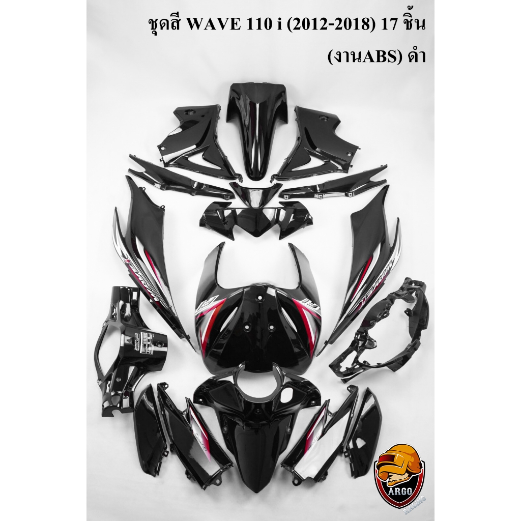 ชุดสี เฟรมรถ (แฟริ่ง,กรอบรถ) WAVE 110 i (2012-2018) สีดำ 17 ชิ้น ติดสติ๊กเกอร์พร้อมใช้งาน (งานABS)