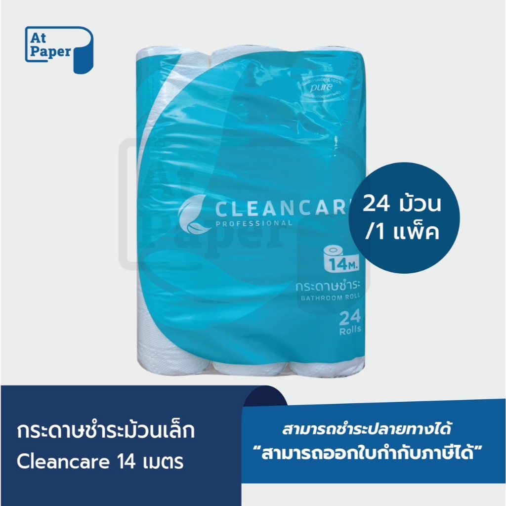 AtPaper Cleancare กระดาษชำระม้วนเล็ก ทิชชู่ม้วน กระดาษทิชชู่ กระดาษชำระ 14 เมตร จำนวน 24 ม้วน, 1 เเพ็ค